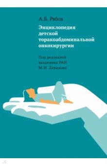 Энциклопедия детской торакоабдоминальной онкохирургии