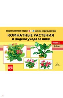 Картотека предметных картинок №32. Комнатные растения и модели ухода за ними. 3-7 лет. ФГОС