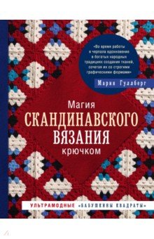 Магия скандинавского вязания крючком. Ультрамодные "бабушкины квадраты"