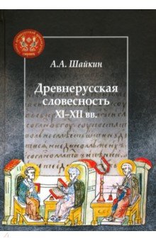 Древнерусская словесность XI-XII вв.