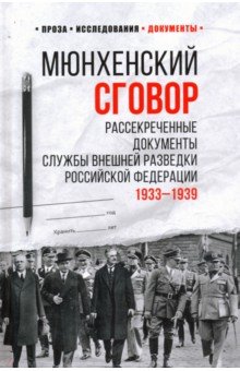Мюнхенский сговор. Рассекреченные документы службы внешней разведки Российской Федерации. 1933 - 193