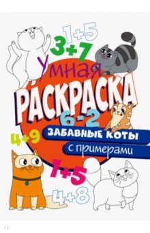 Раскраска с примерами. Забавные коты