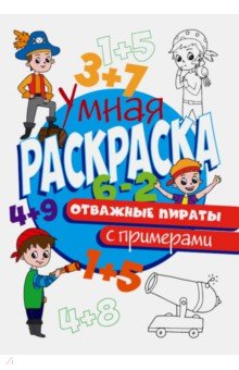 Раскраска с примерами. Отважные пираты