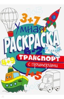 Раскраска с примерами. Транспорт