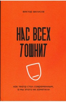 Нас всех тошнит. Как театр стал современным, а мы этого не заметили