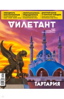 Журнал "Дилетант" № 05. Сентябрь 2020