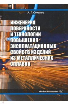 Инженерия поверхности и технологии повышения эксплуатационных свойств изделий из мет. сплав. Уч. пос