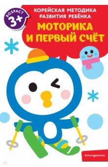 Моторика и первый счет. Для детей от 3 лет