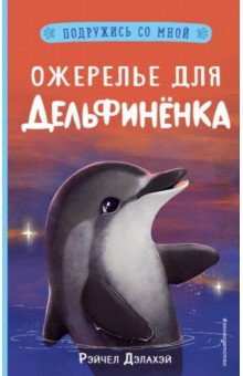 Ожерелье для дельфинёнка