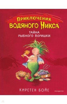 Тайна рыбного воришки