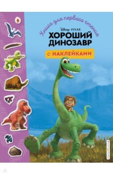 Хороший динозавр. Книга для первого чтения с наклейками