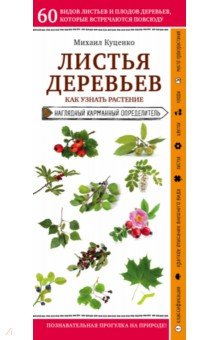 Листья деревьев. Как узнать растение. Наглядный карманный справочник