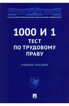 1000 и 1 тест по трудовому праву. Учебное пособие