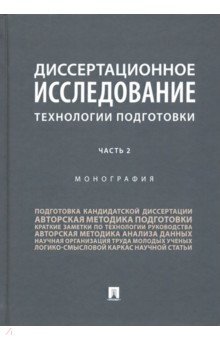 Диссертационное исследование. Технологии подготовки. В 2-х частях. Часть 2