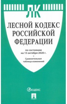 Лесной кодекс РФ на 15.10.20