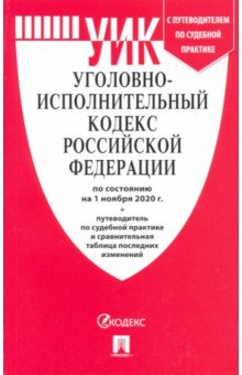 Уголовно-исполнительный кодекс РФ на  01.11.20