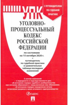 Уголовно-процессуальный кодекс РФ на 15.10.20