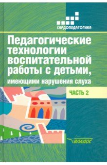 Педаг.технологии восп.работы с детьми, имеющ..Ч2