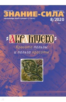 Журнал "Знание-сила" № 8. 2020