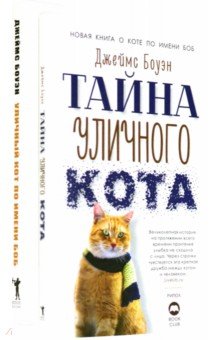 Серия "Кот Боб". Комплект из 2-х книг