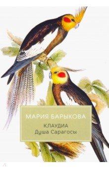 Клаудиа. Душа Сарагосы