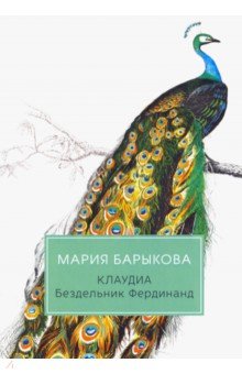 Клаудиа. Бездельник Фердинанд