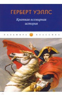 Краткая всемирная история