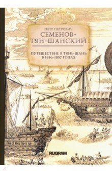 Путешествие в Тянь-Шань в 1856 -1857 годах