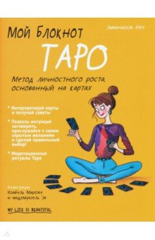 Мой блокнот. Таро