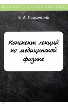 Конспект лекций по медицинской физике