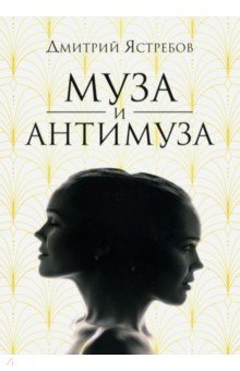 Муза и Антимуза