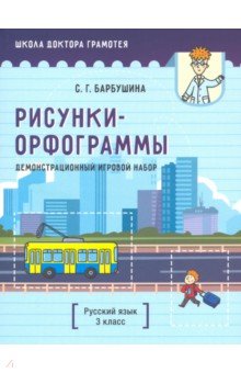 Демонстрационный игровой набор "Рисунки-орфограммы". Русский язык. 3 класс (пособие для учителей)