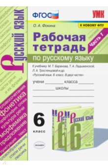 Русский язык. 6 класс. Рабочая тетрадь к учебнику М.Т. Баранова, Т.А. Ладыженской. Часть 1. ФГОС