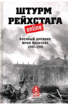 Штурм Рейхстага online. Военный дневник Ю.Яковлева