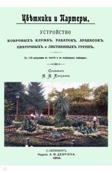 Цветники и партеры. Устройство ковровых клумб, рабаток, арабесок, цветочных и лиственных групп