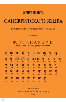 Учебник Санскритского Языка. Грамматика. Хрестоматия. Словарь