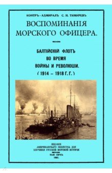 Воспоминания морского офицера. Балтийский флот во время войны и революции (1914 - 1918 г.г.)