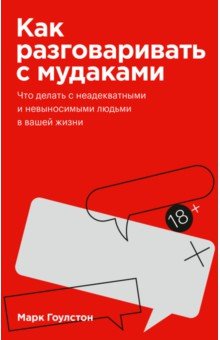 Как разговаривать с мудаками. Что делать с неадекватными и невыносимыми людьми в вашей жизни