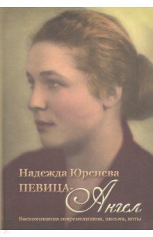 Надежда Юренева. Певица-ангел. Воспоминания современников, письма, ноты