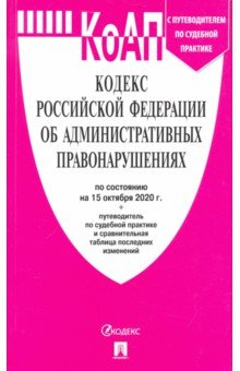 Кодекс РФ об административных правонарушениях по состоянию на 15.10.2020