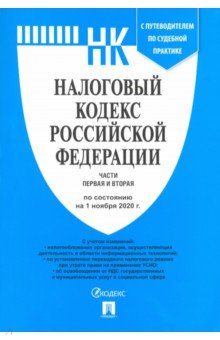 Налоговый кодекс РФ. Части 1 и 2 по состоянию на 01.11.2020 с путеводителем по судебной практике