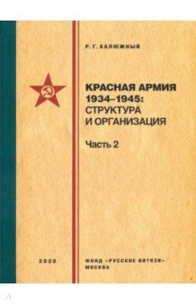 Красная армия 1934–1945. Структура и организация. Часть 2