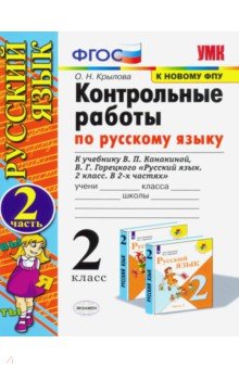 УМК Рус.яз. 2кл Канакина,Горецкий Контр.раб.ч2 ФПУ