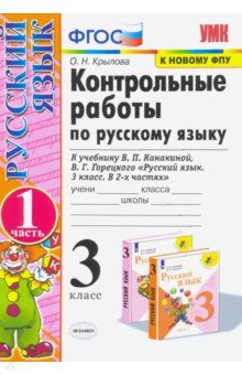 УМК Рус.яз. 3кл Канакина,Горецкий Конт.раб.ч1 ФПУ