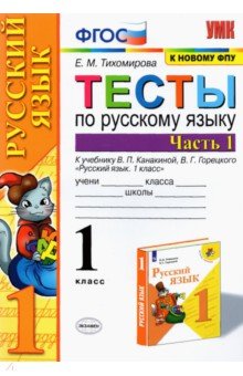 УМК Рус. яз. 1кл Канакина,Горецкий. Тесты ч.1 ФПУ