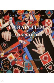 Сайарсизм и сайарсисты