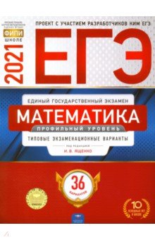 ЕГЭ-21 Математика [Тип.экз.вар] Профил.ур. 36вар