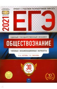 ЕГЭ-21 Обществознание [Типовые экз.вар] 30вар