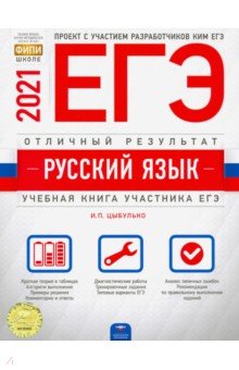 ЕГЭ-21 Русский язык. Отличный результат