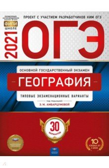 ОГЭ-21 География [Типовые экз.вар] 30вар